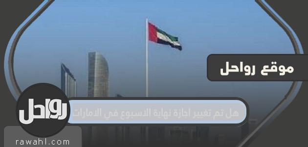 هل تم تغيير عطلة نهاية الأسبوع في الإمارات رسميًا؟