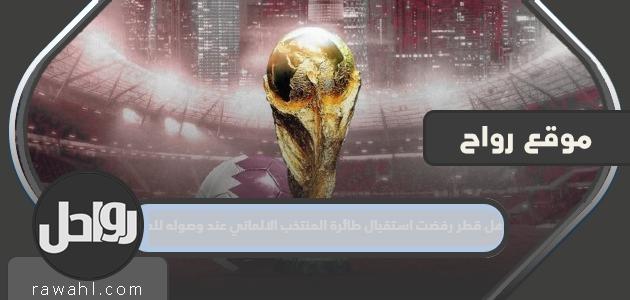 هل رفضت قطر استقبال طائرة المنتخب الألماني عند وصولها الدوحة؟

