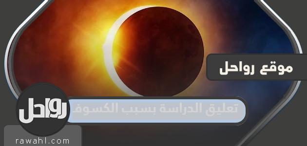 هل ستتوقف الدراسة بسبب الكسوف في السعودية 2022؟