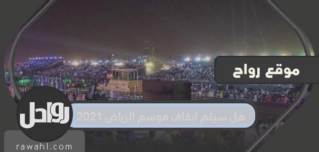 هل سيتوقف موسم الرياض 2021؟