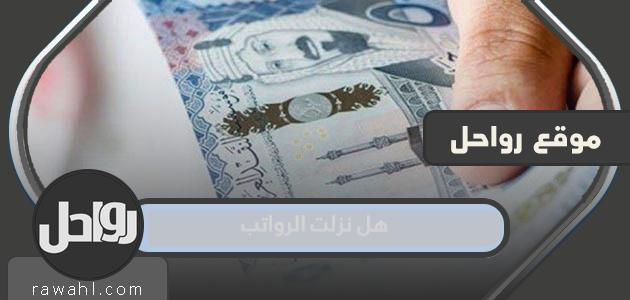 هل نزلت الرواتب في ربيع الأول 1444؟