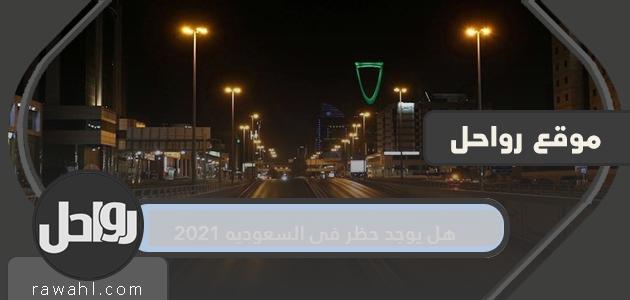هل هناك حظر في السعودية 2021