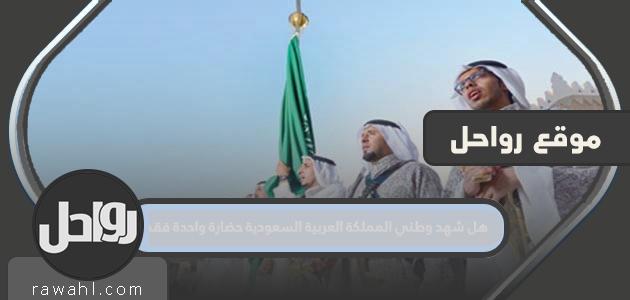 هل وطني السعودية شهد حضارة واحدة فقط؟ 1 هل وطني السعودية شهد حضارة واحدة فقط؟