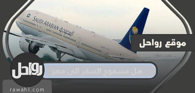 هل يجوز السفر إلى مصر من السعودية؟
