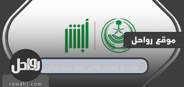 هل يحق للكفيل الثاني الخروج نهائيا عام 2023؟