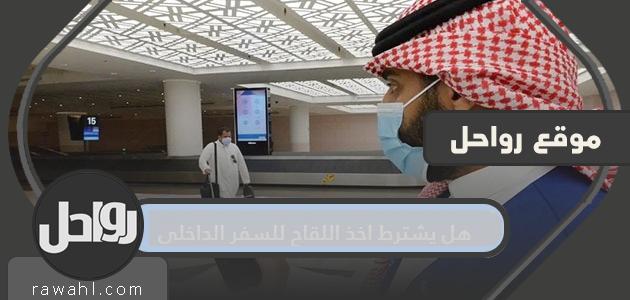 هل يشترط أخذ اللقاح للسفر الداخلي في السعودية 2023؟ 1 هل يشترط أخذ اللقاح للسفر الداخلي في السعودية 2021؟
