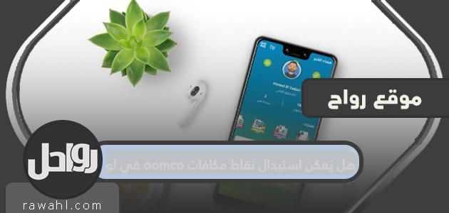 هل يمكن استبدال نقاط مكافآت أومكو في اللولو