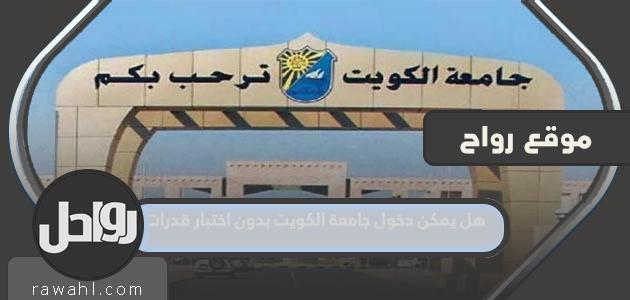 هل يمكن دخول جامعة الكويت بدون اختبار القدرات؟
