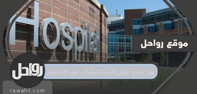 هل يمنع دخول المستشفيات لغير الملقحين في السعودية؟