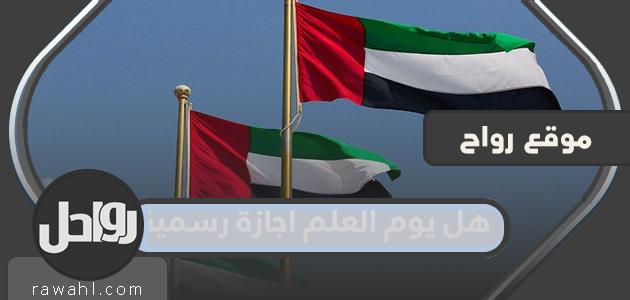 هل يوم العلم عطلة رسمية في عام 2022؟