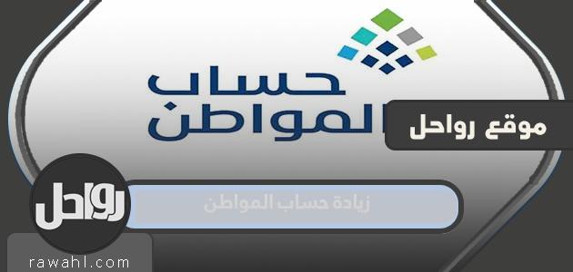 هو المواطن 1444 زيادة الحساب المستمر لشهر يناير 2023 دفعة 62