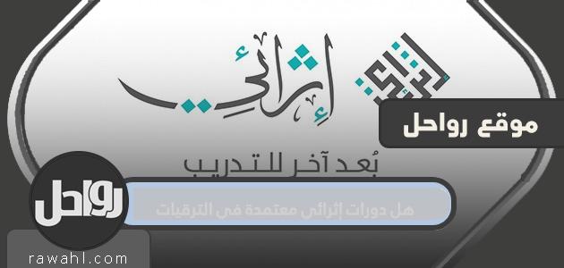 هي دورات إثرائية معتمدة في الترقيات
