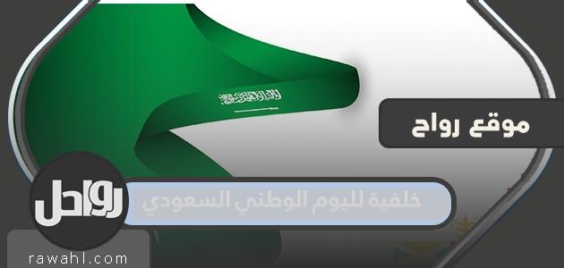ورق جدران لليوم الوطني السعودي 92 .. جودة عالية HD خلفيات تهنئة باليوم الوطني 1444