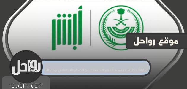 وزارة الداخلية حجز موعد مروري ورابط لحجز المواعيد المرورية السعودية