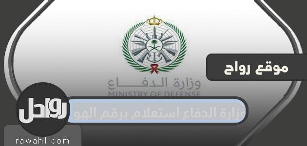 وزارة الدفاع استعلام برقم الهوية 1443