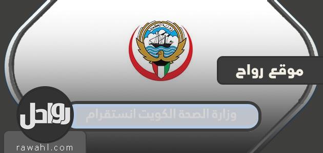 وزارة الصحة الكويت إنستغرام