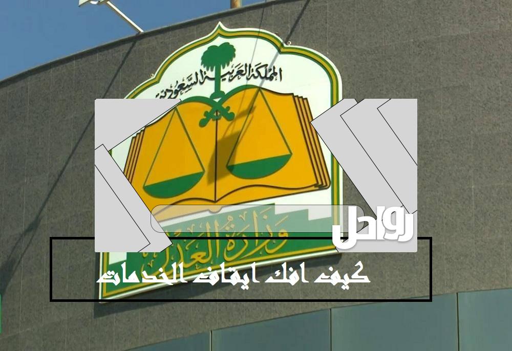 كيف افك ايقاف الخدمات