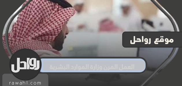 وزارة العمل المرن الموارد البشرية والتنمية الاجتماعية