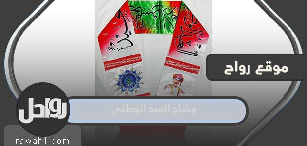 وشاح العيد الوطني العماني 52