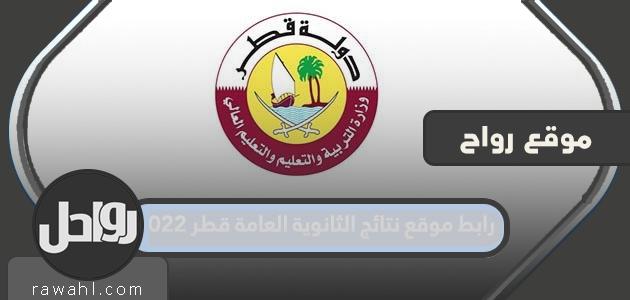 وصلة موقع نتائج ثانوية قطر 2022
