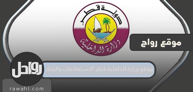 وصلة موقع وزارة الداخلية قطر للاستفسارات والمتابعة