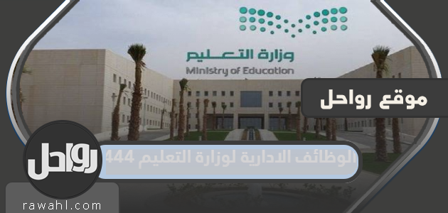 وظائف إدارية بوزارة التربية والتعليم 1444