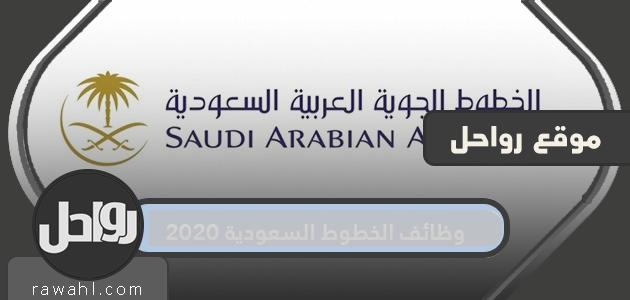 وظائف الخطوط الجوية السعودية للنساء 2021