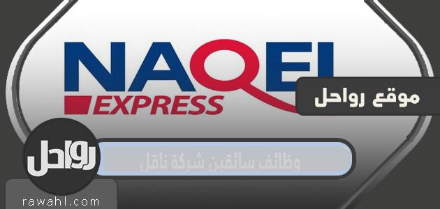 وظائف سائقين شركة ناقل 1443 السعودية