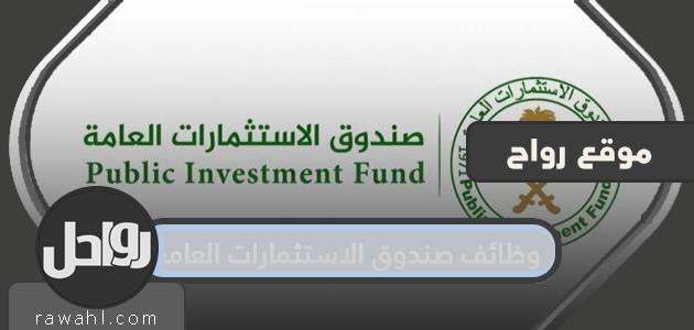 وظائف صندوق الاستثمارات العامة ومتطلبات التطبيق