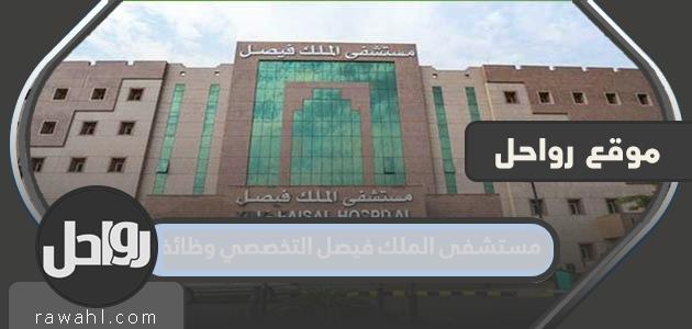 وظائف مستشفى الملك فيصل التخصصي طريقة التقديم رابط 1443