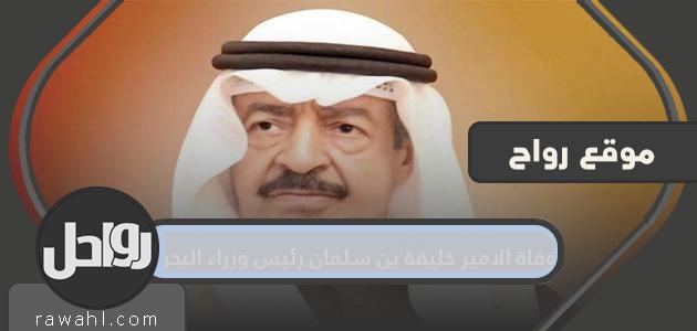 وفاة الأمير خليفة بن سلمان رئيس وزراء البحرين. كم عمر الشيخ خليفة؟