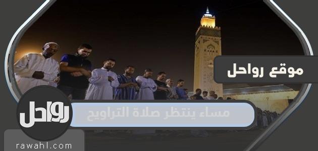وفي المساء ينتظر صلاة التراويح
