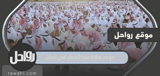وقت صلاة عيد الفطر 203 في عمان