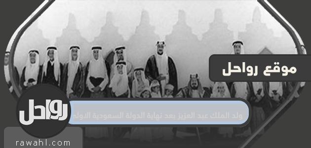 ولد الملك عبد العزيز بعد نهاية الدولة السعودية الأولى