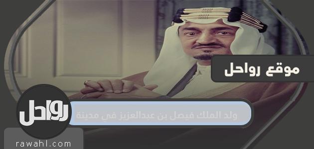 ولد الملك فيصل بن عبد العزيز آل سعود في مدينة .. حيث ولد الملك فيصل بن عبد العزيز آل سعود