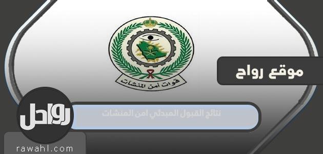 ونتائج القبول المبدئي للمنشآت الأمنية 1444 رجلاً


