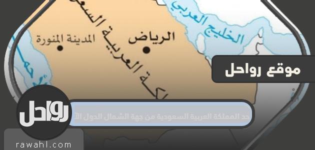 يحد المملكة العربية السعودية من الشمال الدول التالية