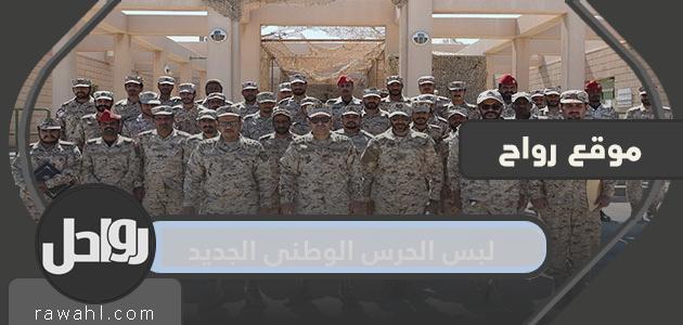يرتدي الحرس الوطني الجديد