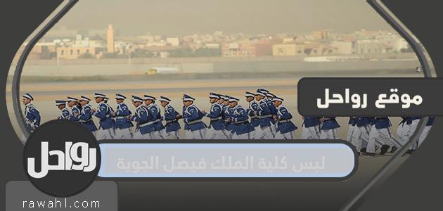 يرتدي كلية الملك فيصل الجوية 1443/2022