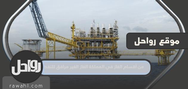 يعتبر الغاز غير المصاحب للنفط أحد أقسام الغاز في المملكة.