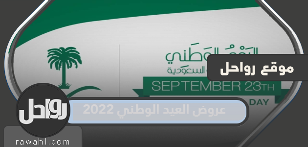 يقدم اليوم الوطني الجديد 2022 وأقوى خصومات العيد الوطني 92