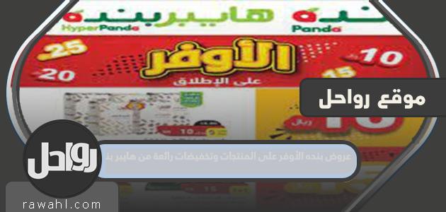 يقدم بنده أفضل العروض على 1444 منتج وخصومات رائعة من هايبر بنده