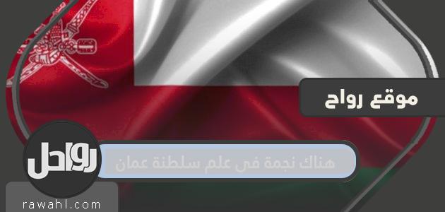 يوجد نجم في علم سلطنة عمان