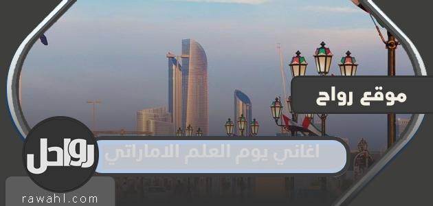 يوم العلم الإماراتي 2022 أغاني مكتوبة جديدة