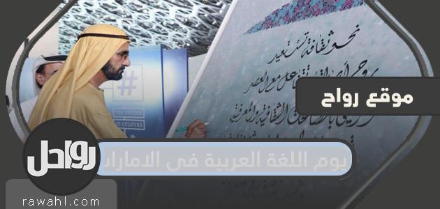 يوم اللغة العربية في الإمارات وأهم مبادراته