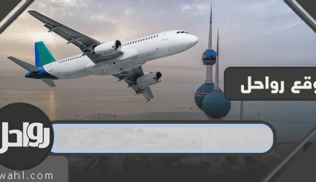 استعلام عن الرحلات المغادرة في مطار الكويت الدولي