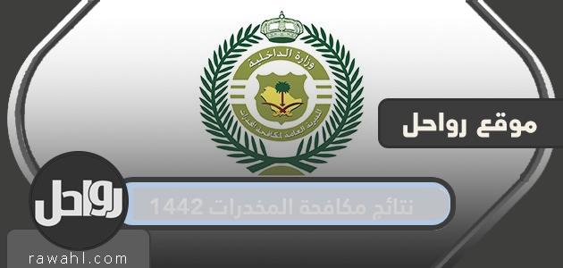 1442 نتائج مراقبة المخدرات .. 1442 متطلبات القبول في مراقبة المخدرات