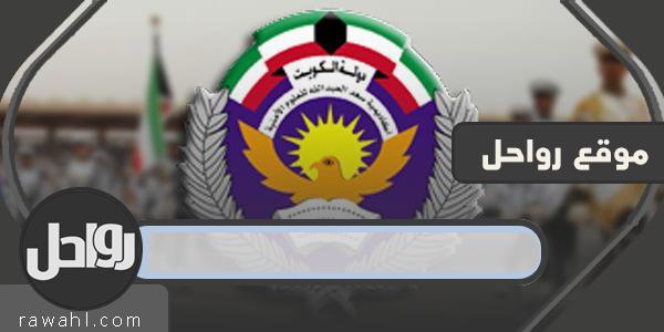 رابط وطريقة التسجيل في كلية سعد العبد الله للعلوم الأمنية 2023