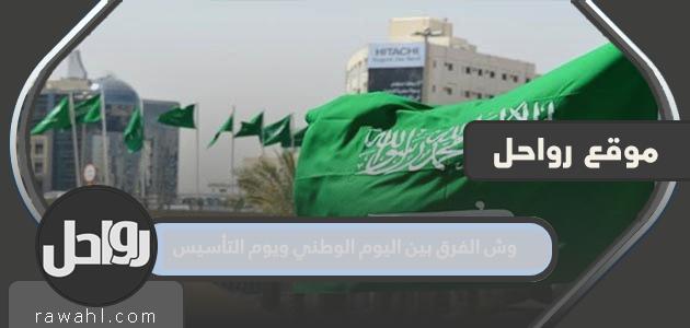 ما الفرق بين اليوم الوطني ويوم التأسيس؟