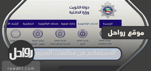الاستعلام عن المخالفات المرورية الكويت 10 الاستعلام عن المخالفات المرورية الكويت